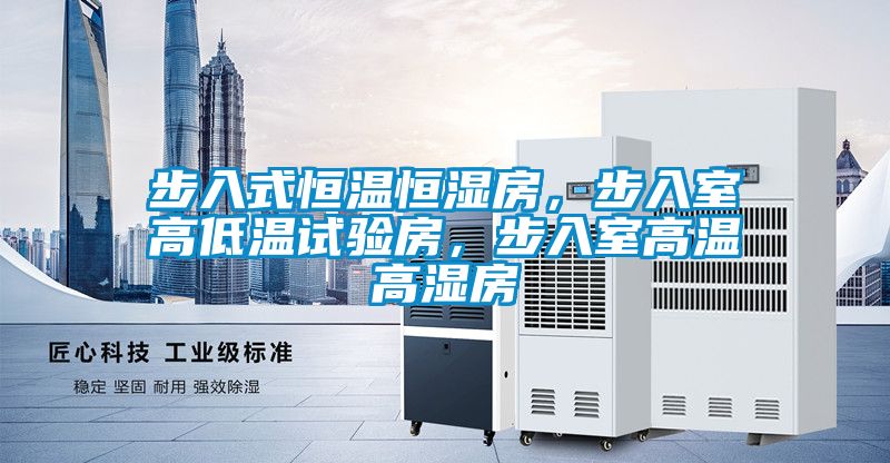 步入式恒溫恒濕房，步入室高低溫試驗房，步入室高溫高濕房