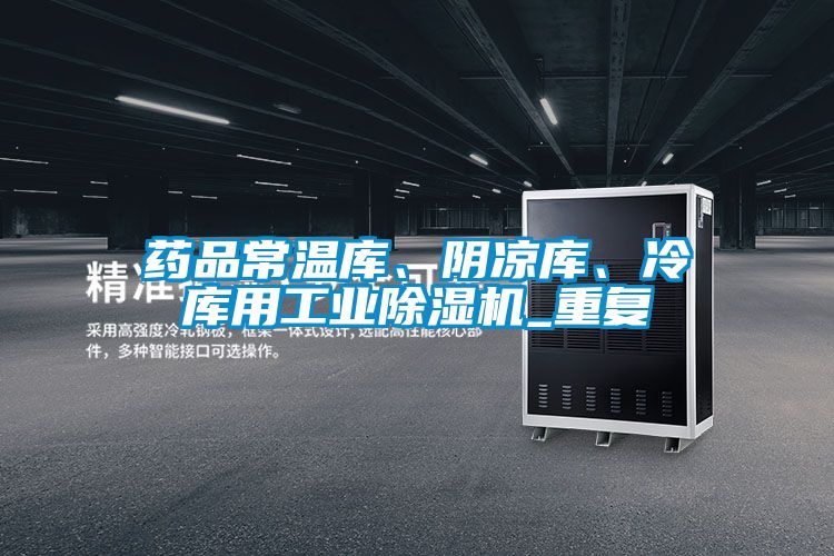 藥品常溫庫、陰涼庫、冷庫用工業除濕機_重復