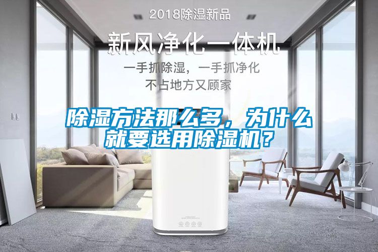 除濕方法那么多，為什么就要選用除濕機？