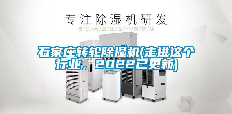 石家莊轉輪除濕機(走進這個行業，2022已更新)