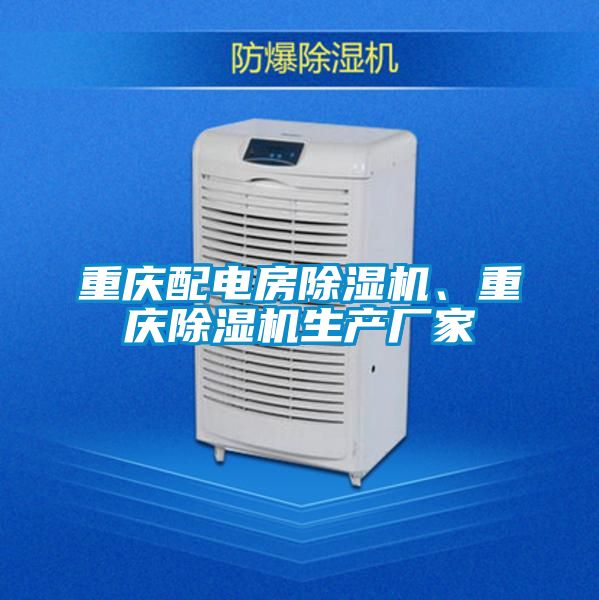重慶配電房除濕機、重慶除濕機生產廠家