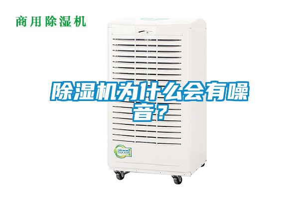 除濕機為什么會有噪音？