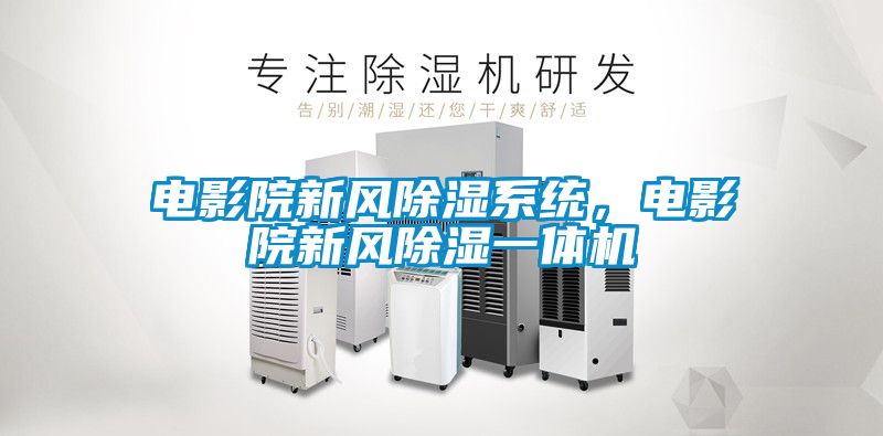 電影院新風除濕系統，電影院新風除濕一體機