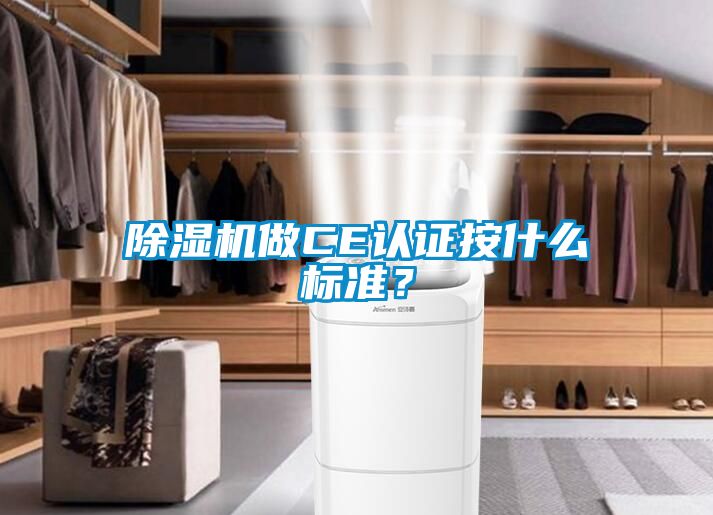 除濕機做CE認證按什么標準？