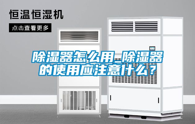 除濕器怎么用_除濕器的使用應注意什么？