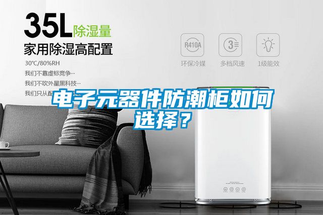 電子元器件防潮柜如何選擇？