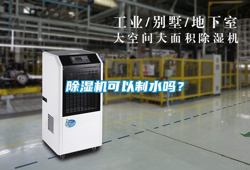 除濕機可以制水嗎？