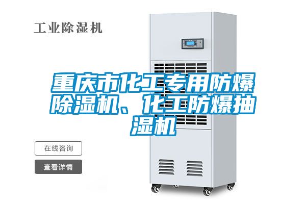 重慶市化工專用防爆除濕機、化工防爆抽濕機