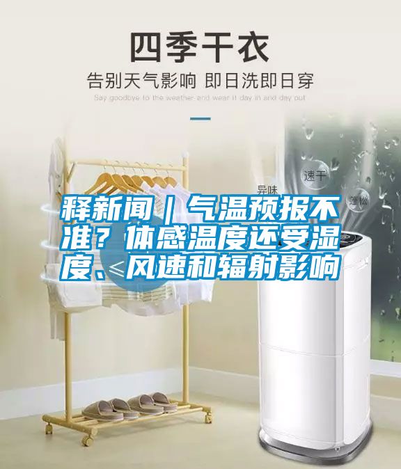 釋新聞｜氣溫預報不準？體感溫度還受濕度、風速和輻射影響