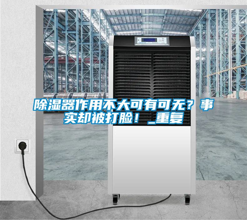 除濕器作用不大可有可無？事實卻被打臉！_重復