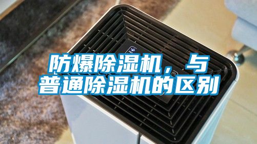 防爆除濕機，與普通除濕機的區別