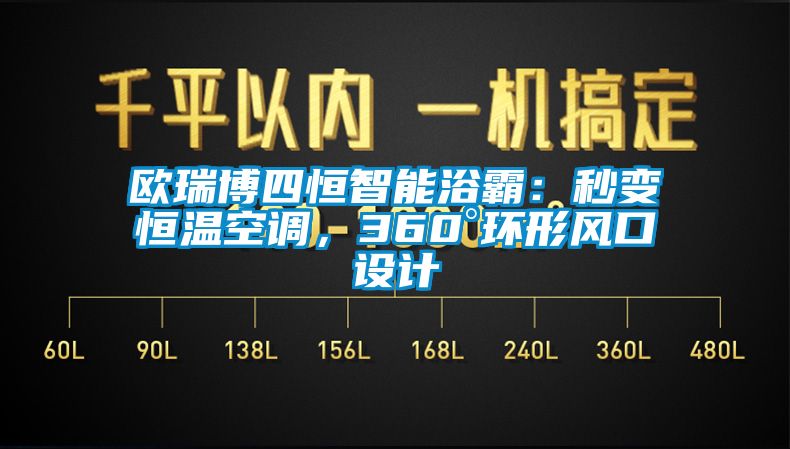 歐瑞博四恒智能浴霸：秒變恒溫空調，360°環形風口設計