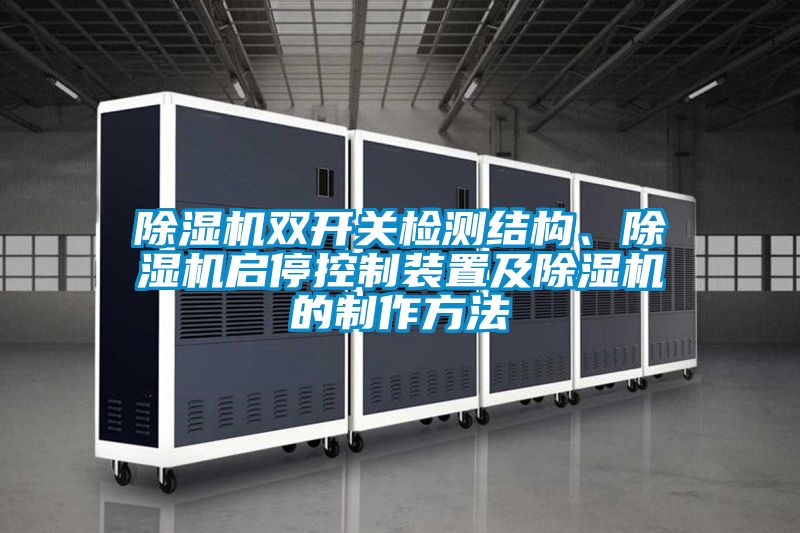 除濕機雙開關檢測結構、除濕機啟停控制裝置及除濕機的制作方法