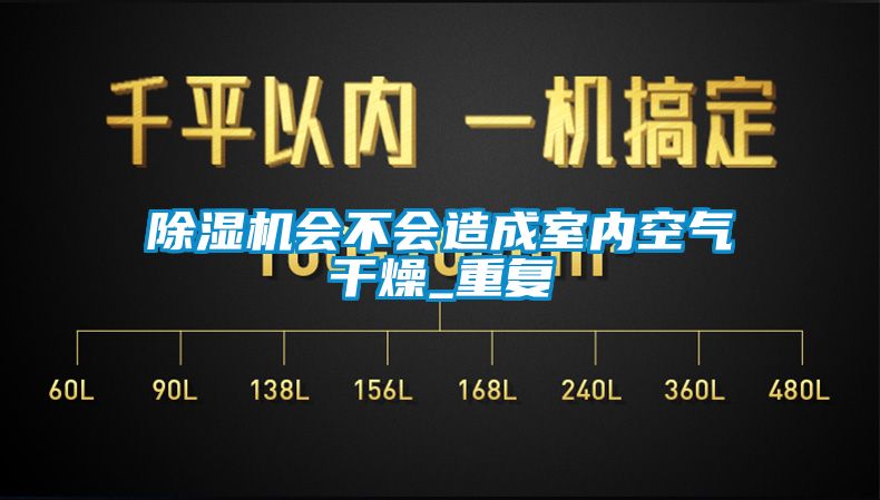 除濕機會不會造成室內空氣干燥_重復