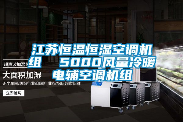 江蘇恒溫恒濕空調機組  5000風量冷暖電輔空調機組