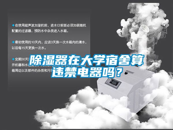 除濕器在大學宿舍算違禁電器嗎？