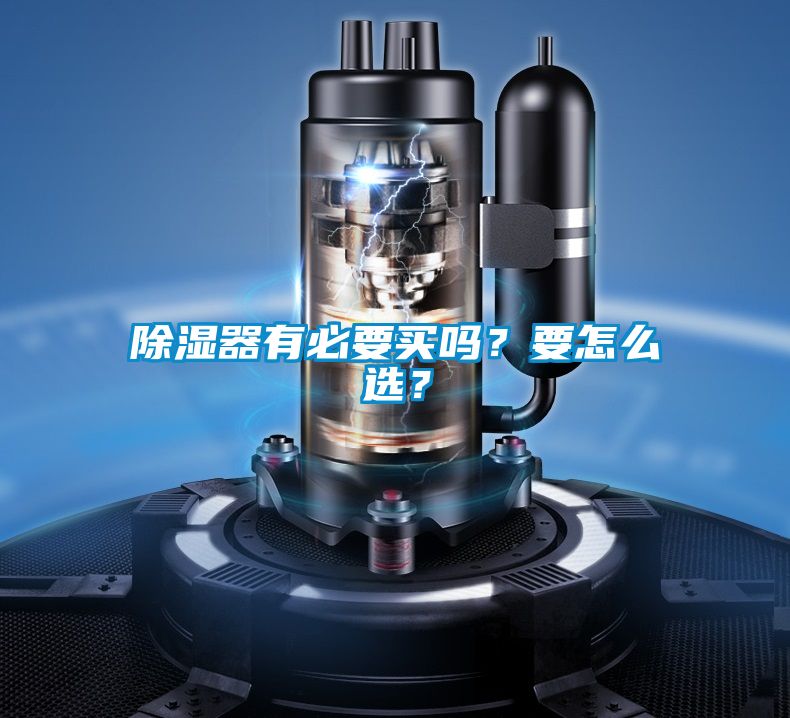 除濕器有必要買嗎？要怎么選？