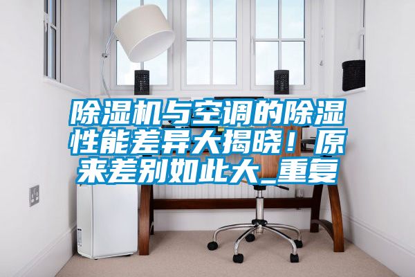 除濕機與空調的除濕性能差異大揭曉！原來差別如此大_重復