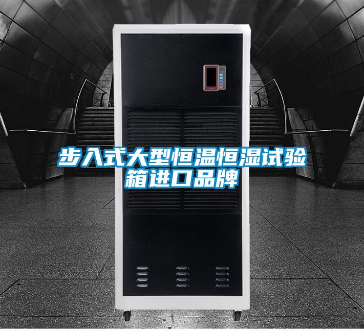 步入式大型恒溫恒濕試驗箱進口品牌
