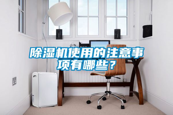 除濕機使用的注意事項有哪些？