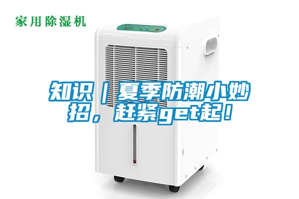 知識｜夏季防潮小妙招，趕緊get起！