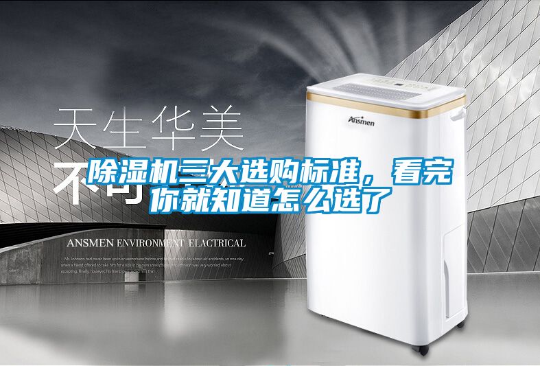 除濕機三大選購標準，看完你就知道怎么選了