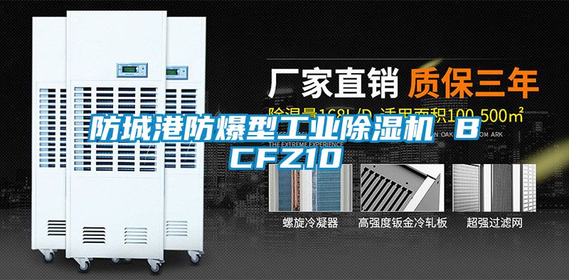 防城港防爆型工業除濕機 BCFZ10