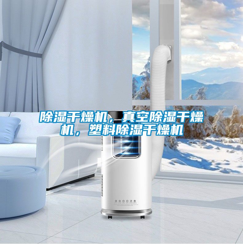 除濕干燥機，真空除濕干燥機，塑料除濕干燥機