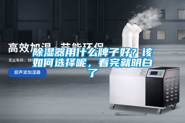除濕器用什么牌子好？該如何選擇呢，看完就明白了