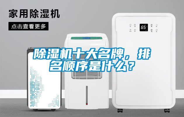 除濕機十大名牌，排名順序是什么？