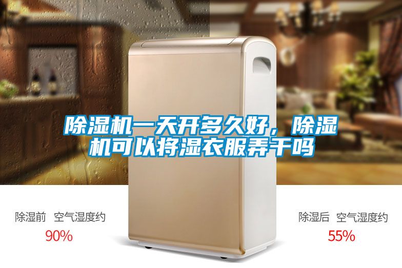 除濕機一天開多久好，除濕機可以將濕衣服弄干嗎