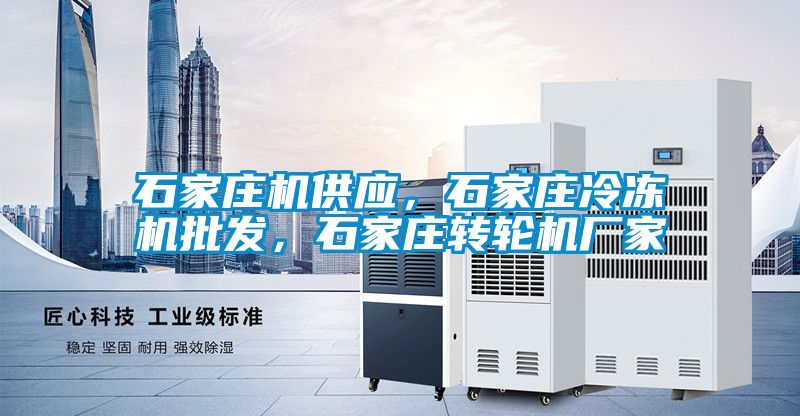石家莊機供應，石家莊冷凍機批發，石家莊轉輪機廠家
