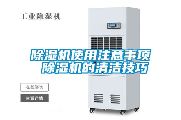 除濕機使用注意事項 除濕機的清潔技巧