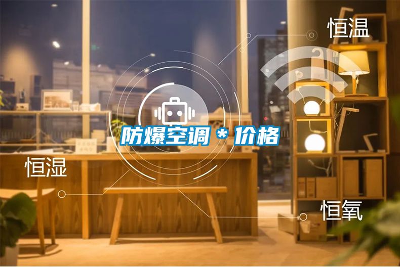 防爆空調＊價格