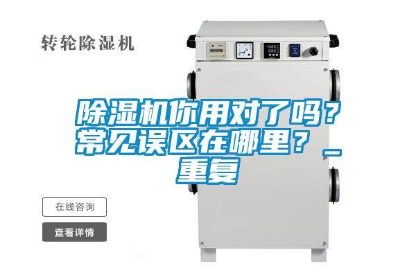 除濕機你用對了嗎？常見誤區在哪里？_重復