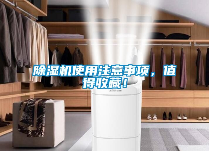 除濕機使用注意事項，值得收藏！