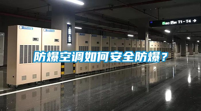 防爆空調如何安全防爆？