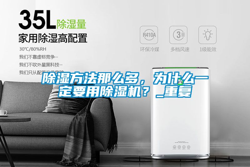 除濕方法那么多，為什么一定要用除濕機？_重復