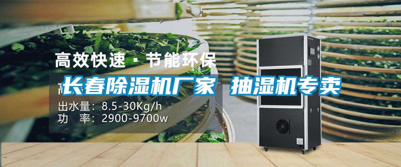長春除濕機廠家 抽濕機專賣