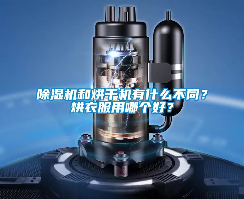 除濕機和烘干機有什么不同？烘衣服用哪個好？