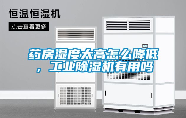 藥房濕度太高怎么降低，工業除濕機有用嗎