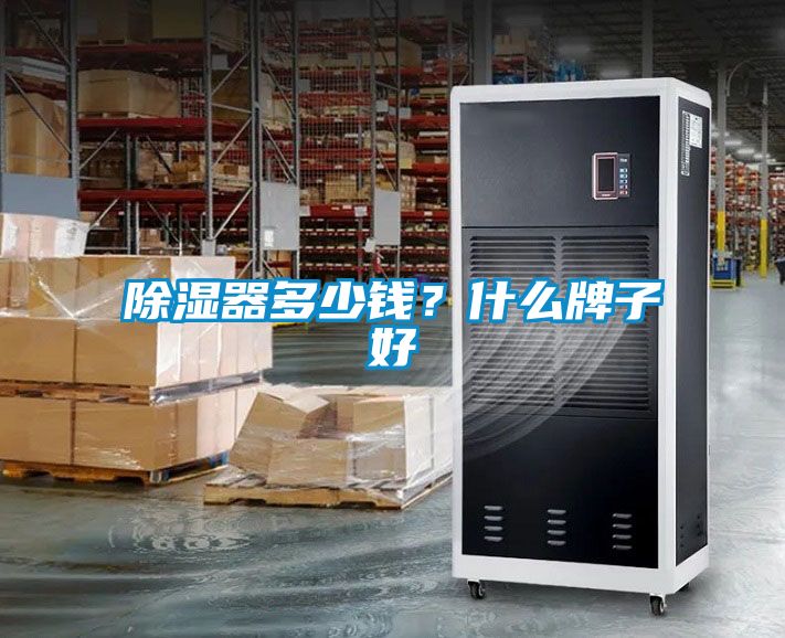 除濕器多少錢？什么牌子好