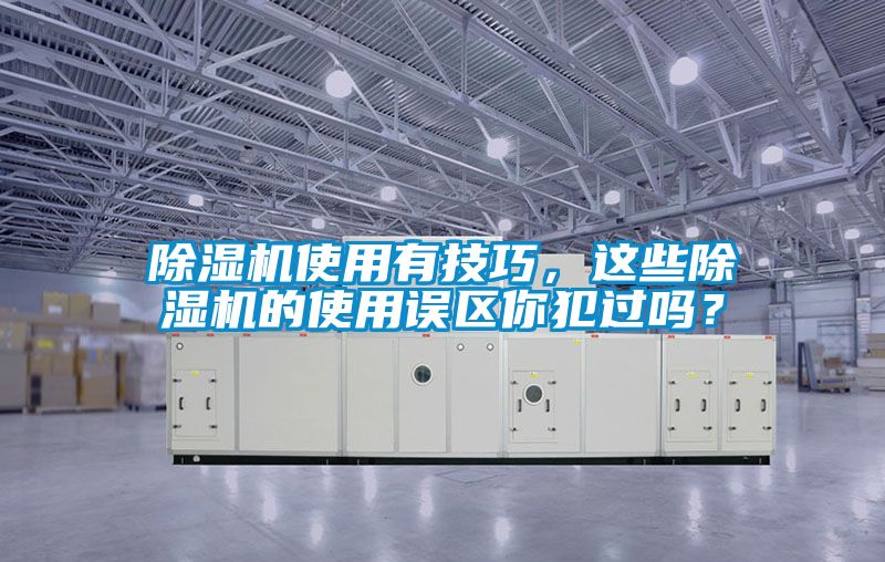 除濕機使用有技巧，這些除濕機的使用誤區你犯過嗎？