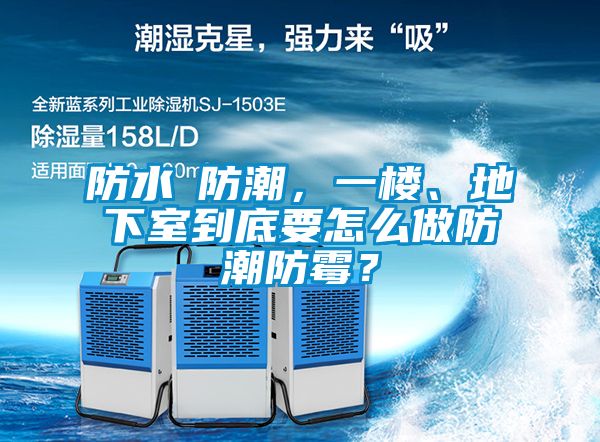 防水≠防潮，一樓、地下室到底要怎么做防潮防霉？