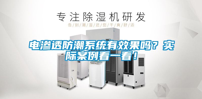 電滲透防潮系統有效果嗎？實際案例看一看！