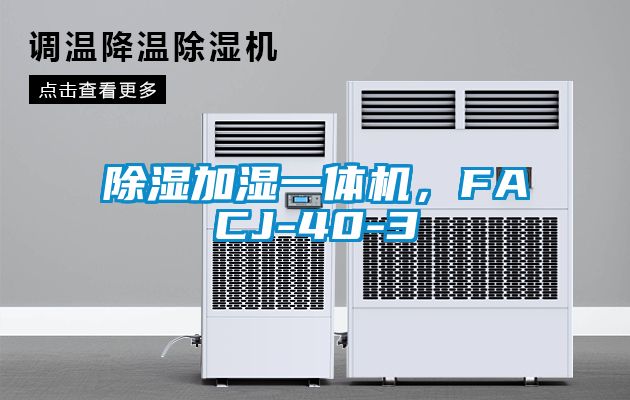 除濕加濕一體機，FACJ-40-3