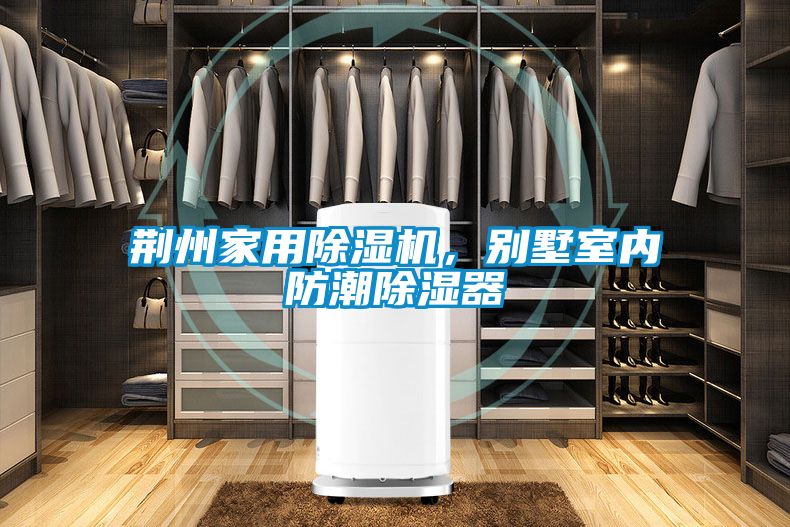 荊州家用除濕機，別墅室內防潮除濕器