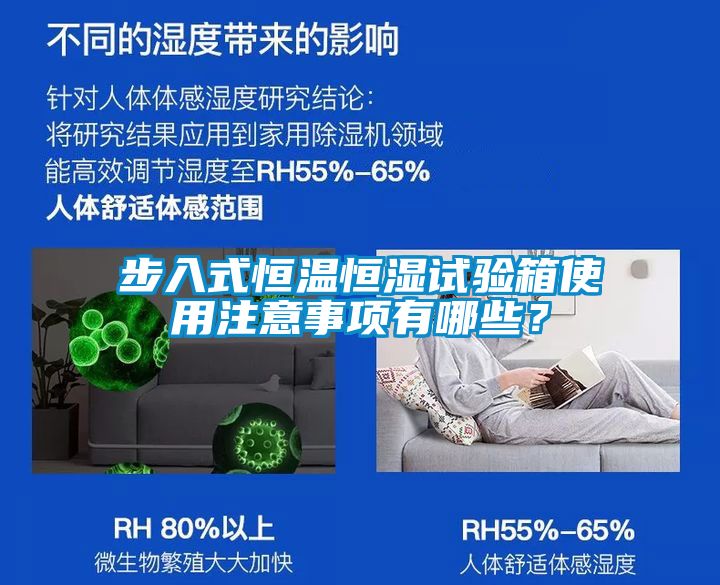 步入式恒溫恒濕試驗箱使用注意事項有哪些？