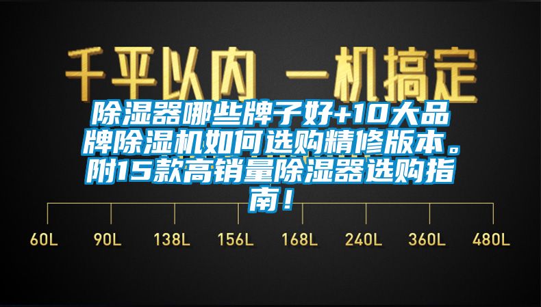 除濕器哪些牌子好+10大品牌除濕機如何選購精修版本。附15款高銷量除濕器選購指南！