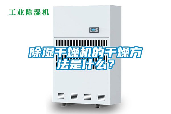除濕干燥機的干燥方法是什么？